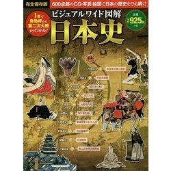 ビジュアルワイド図解 日本史 [単行本]