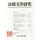 比較文學研究 99 [全集叢書]