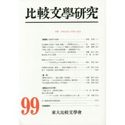比較文學研究 99 [全集叢書]