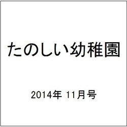 たのしい幼稚園 2014年 11月号 [雑誌]