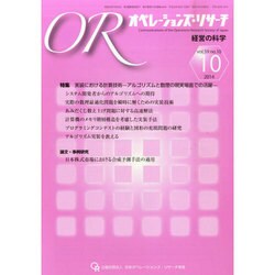 OR (オペレーションズリサーチ) 2014年 10月号 [雑誌]