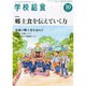 学校給食 2014年 10月号 [雑誌]