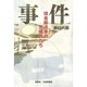 事件―現金輸送車の警備員たち [単行本]