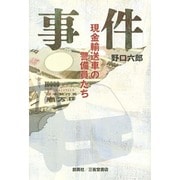 事件―現金輸送車の警備員たち [単行本]