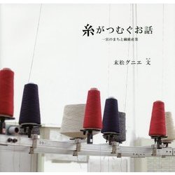 糸がつむぐお話―一宮のまちと繊維産業 [単行本]