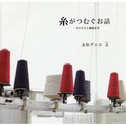 糸がつむぐお話―一宮のまちと繊維産業 [単行本]