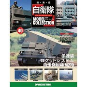 自衛隊モデルコレクション 2014年 10/14号（40） [雑誌]