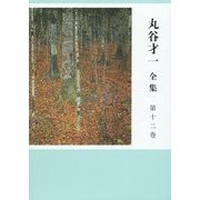 丸谷才一全集〈第12巻〉選評、時評、その他 [全集叢書]