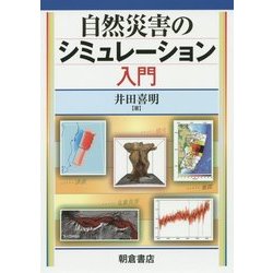 自然災害のシミュレーション入門 [単行本]