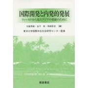 国際開発と内発的発展―フィールドから見たアジアの発展のために [単行本]