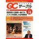 QC (キューシー) サークル 2014年 10月号 [雑誌]
