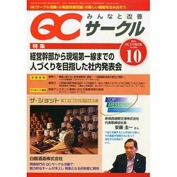 QC (キューシー) サークル 2014年 10月号 [雑誌]