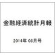金融経済統計月報 2014年 08月号 [雑誌]