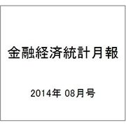 金融経済統計月報 2014年 08月号 [雑誌]