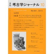 考古学ジャーナル 2014年 10月号 [雑誌]