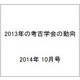 2013年の考古学会の動向 2014年 10月号 [雑誌]