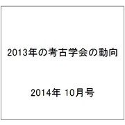 2013年の考古学会の動向 2014年 10月号 [雑誌]