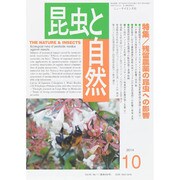 昆虫と自然 2014年 10月号 [雑誌]