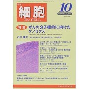 細胞 2014年 10月号 [雑誌]