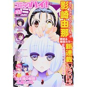 コミックハイ ! 2014年 10/22号 [雑誌]