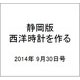 静岡版 西洋時計を作る 2014年 9/30号（2） [雑誌]