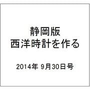 静岡版 西洋時計を作る 2014年 9/30号（2） [雑誌]