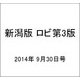 新潟版 ロビ第3版 2014年 9/30号（2） [雑誌]