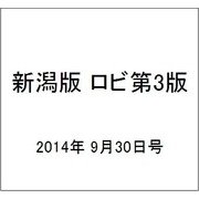 新潟版 ロビ第3版 2014年 9/30号（2） [雑誌]