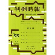 判例時報 2014年 9/11号 [雑誌]