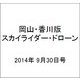 岡山・香川版スカイライダー・ドローン 2014年 9/30号（2） [雑誌]