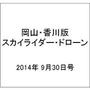 岡山・香川版スカイライダー・ドローン 2014年 9/30号（2） [雑誌]