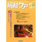 緩和ケア 2014年 09月号 [雑誌]
