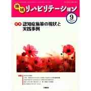 地域リハビリテーション 2014年 09月号 [雑誌]