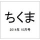 ちくま 2014年 10月号 [雑誌]