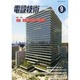 電設技術 2014年 09月号 [雑誌]