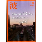 波 2014年 10月号 [雑誌]