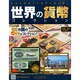 世界の貨幣コレクション 2014年 9/24号（85） [雑誌]