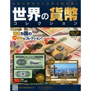 世界の貨幣コレクション 2014年 9/24号（85） [雑誌]