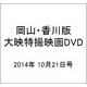 岡山・香川版大映特撮映画DVD 2014年 10/21号 [雑誌]