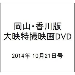 岡山・香川版大映特撮映画DVD 2014年 10/21号 [雑誌]