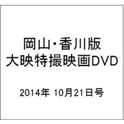 岡山・香川版大映特撮映画DVD 2014年 10/21号 [雑誌]