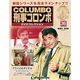 改訂版 刑事コロンボDVDコレクション 2014年 10/14号 [雑誌]