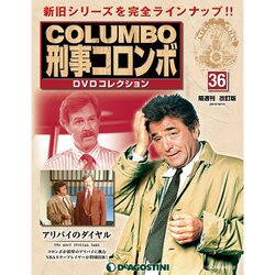 改訂版 刑事コロンボDVDコレクション 2014年 10/14号 [雑誌]