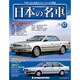 週刊日本の名車 2014年 10/7号（37） [雑誌]