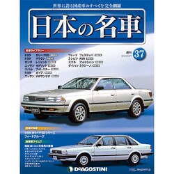 週刊日本の名車 2014年 10/7号（37） [雑誌]