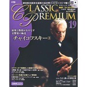 クラシックプレミアム 2014年 9/30号 [雑誌]