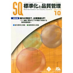 標準化と品質管理 2014年 10月号 [雑誌]