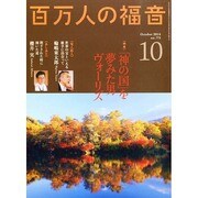 百万人の福音 2014年 10月号 [雑誌]