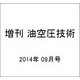 増刊 油空圧技術 2014年 09月号 [雑誌]