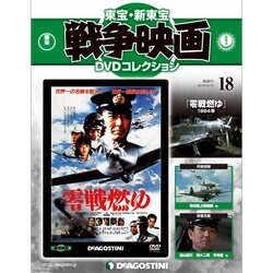 東宝・新東宝戦争映画DVDコレクション 2014年 10/14号 [雑誌]